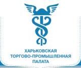 Харьковская торгово-промышленная палата